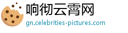 响彻云霄网
